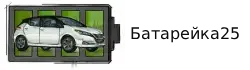 Батарейка25
