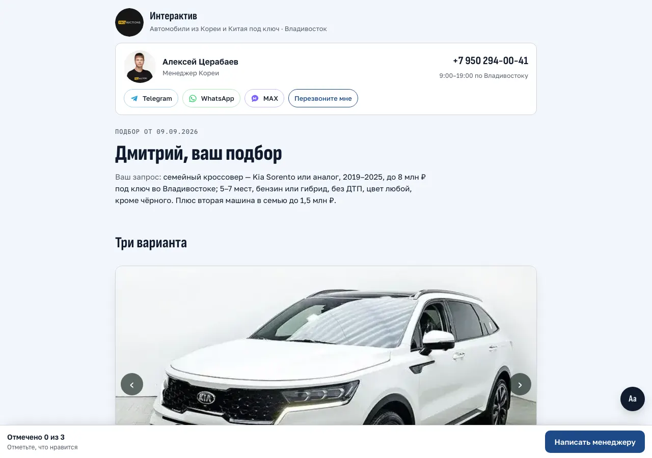 Страница подборки: менеджер с контактами, запрос клиента и машины с фото